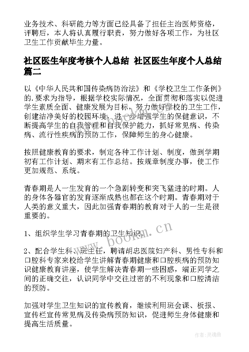 2023年社区医生年度考核个人总结 社区医生年度个人总结(精选8篇)