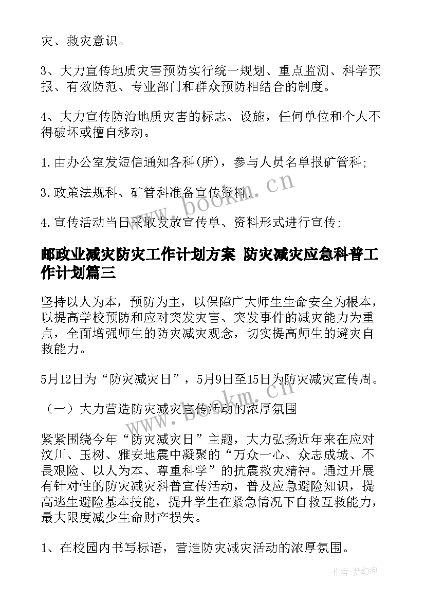 最新邮政业减灾防灾工作计划方案 防灾减灾应急科普工作计划(优质10篇)