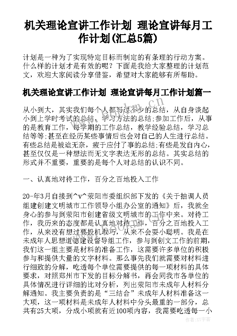 机关理论宣讲工作计划 理论宣讲每月工作计划(汇总5篇)