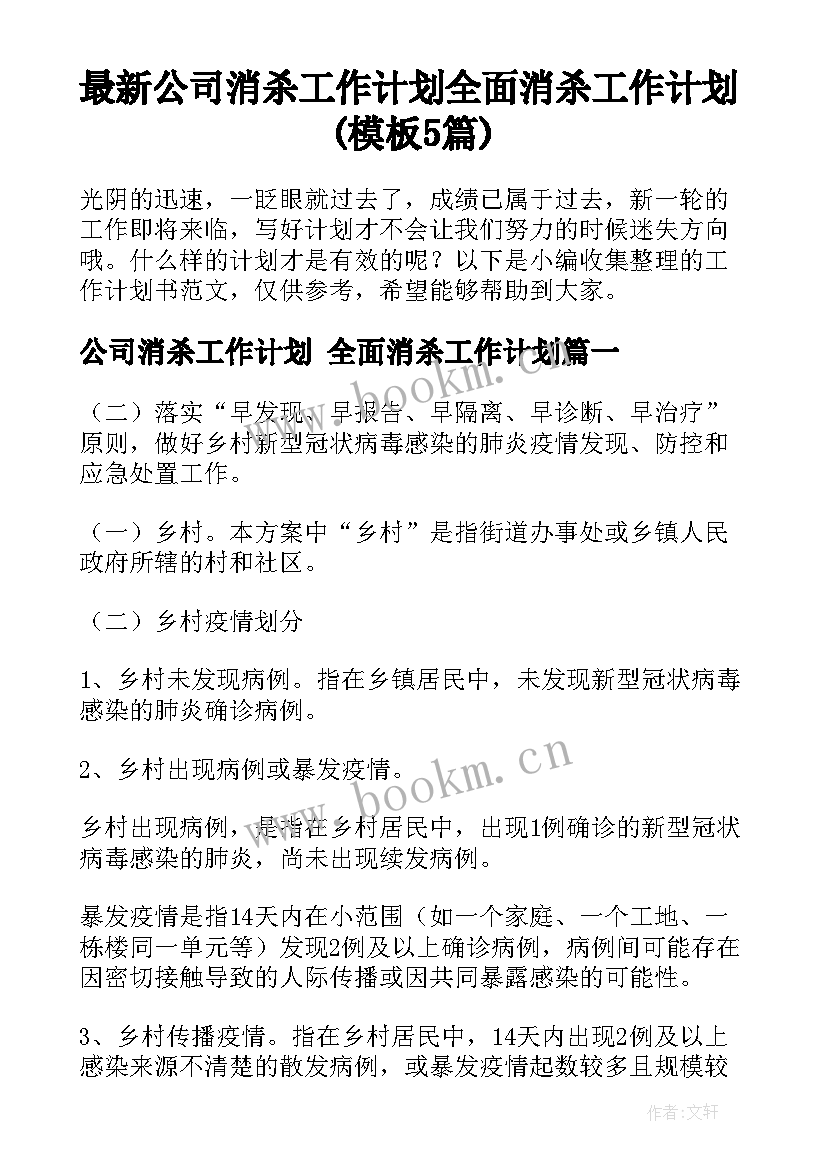 最新公司消杀工作计划 全面消杀工作计划(模板5篇)