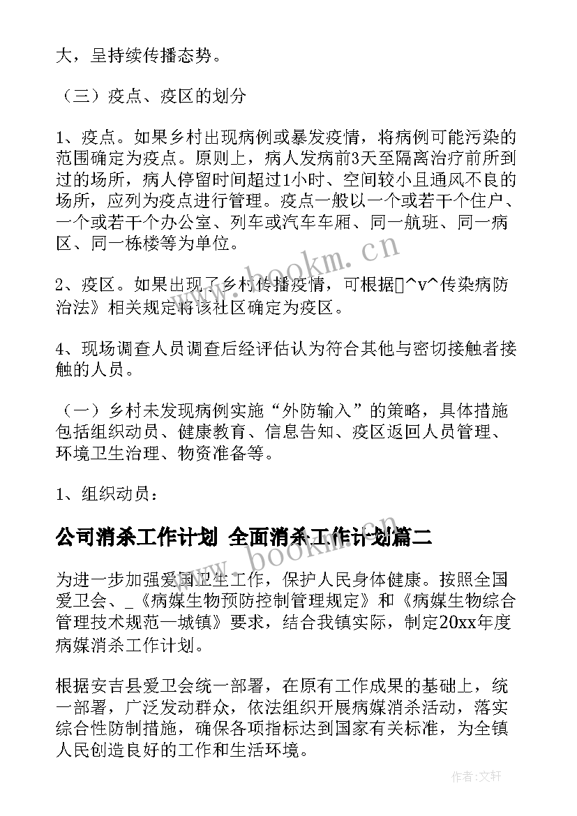 最新公司消杀工作计划 全面消杀工作计划(模板5篇)