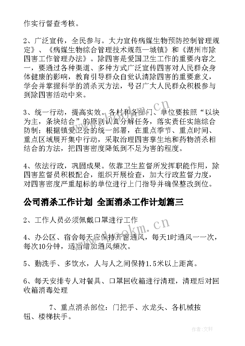 最新公司消杀工作计划 全面消杀工作计划(模板5篇)