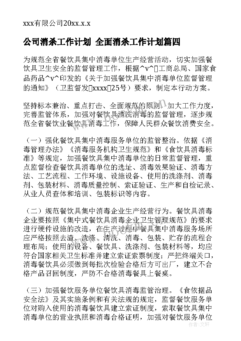 最新公司消杀工作计划 全面消杀工作计划(模板5篇)