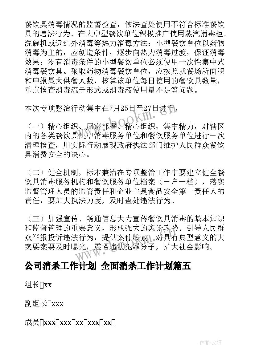 最新公司消杀工作计划 全面消杀工作计划(模板5篇)