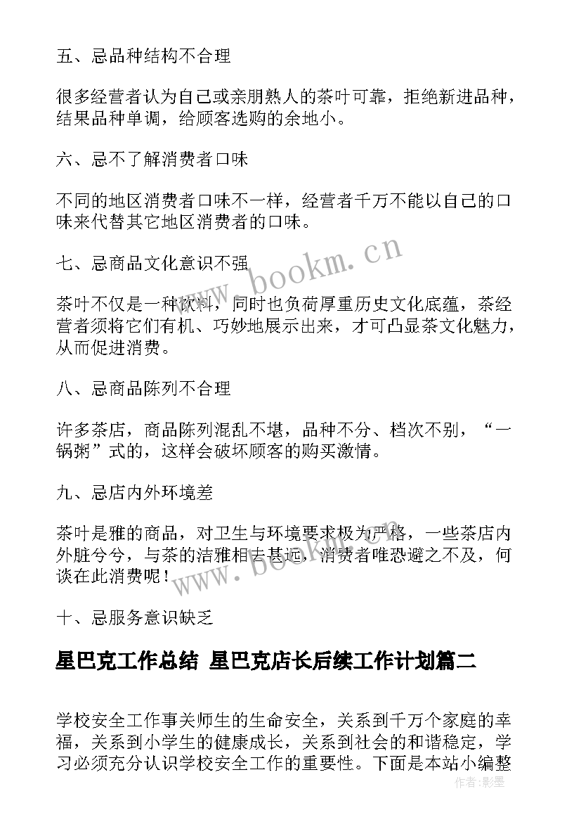 最新星巴克工作总结 星巴克店长后续工作计划(汇总9篇)