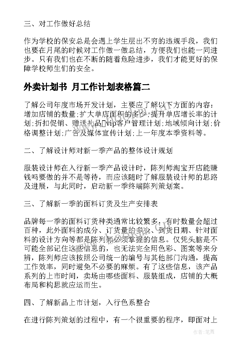 最新外卖计划书 月工作计划表格(实用5篇)