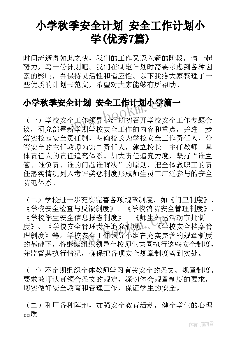 小学秋季安全计划 安全工作计划小学(优秀7篇)