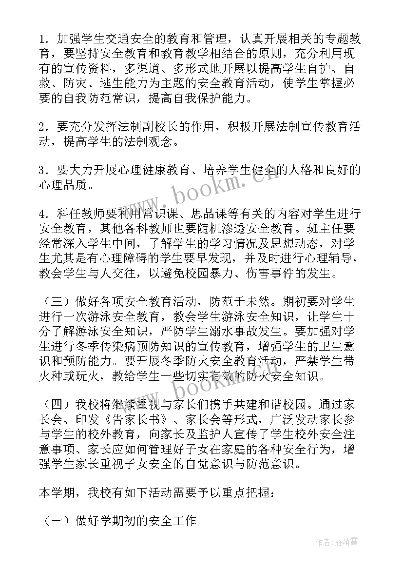 小学秋季安全计划 安全工作计划小学(优秀7篇)