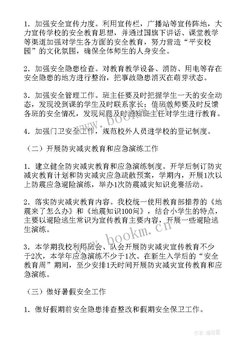 小学秋季安全计划 安全工作计划小学(优秀7篇)