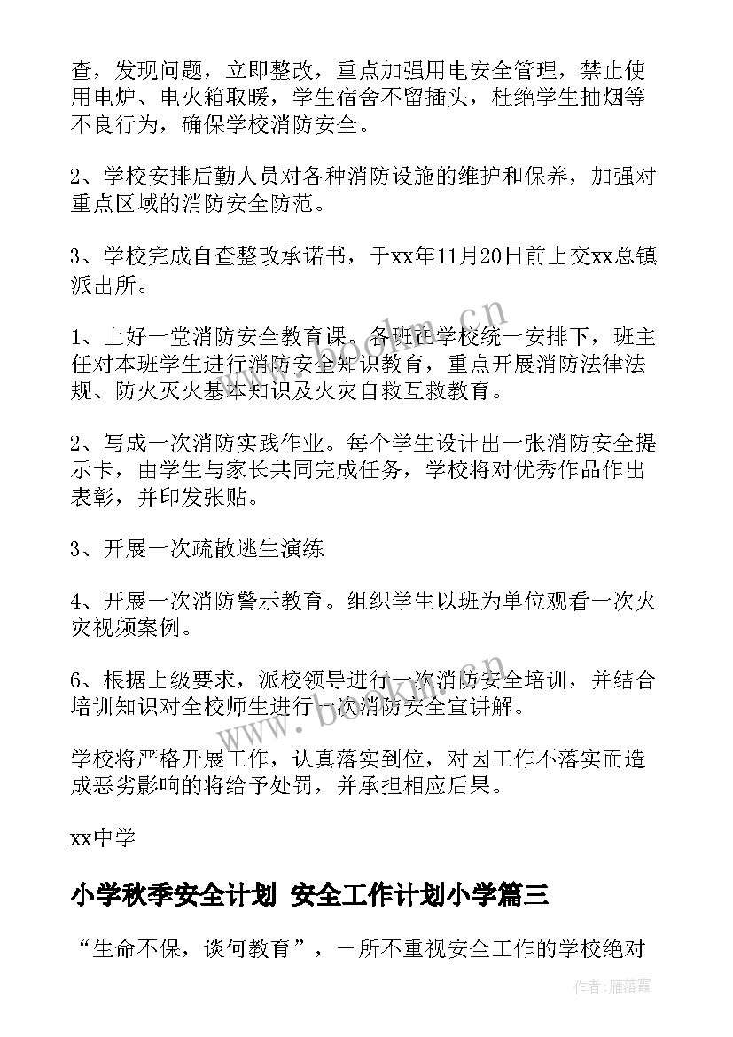 小学秋季安全计划 安全工作计划小学(优秀7篇)