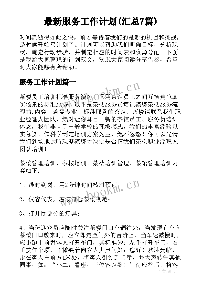 最新服务工作计划(汇总7篇)