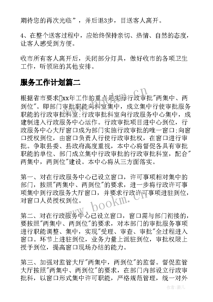 最新服务工作计划(汇总7篇)