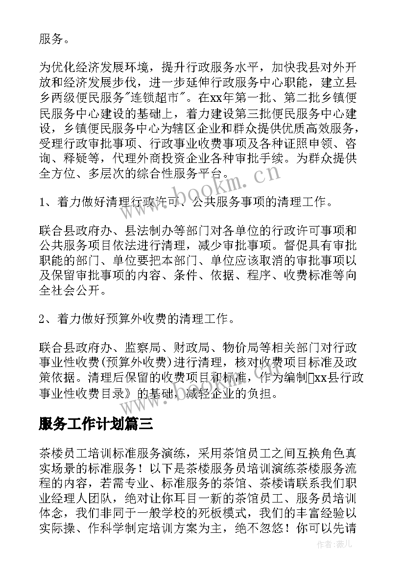 最新服务工作计划(汇总7篇)