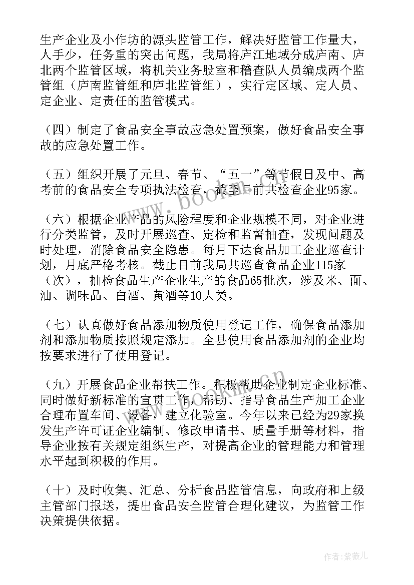 特殊食品监管工作总结 食品生产监管工作计划(优质9篇)