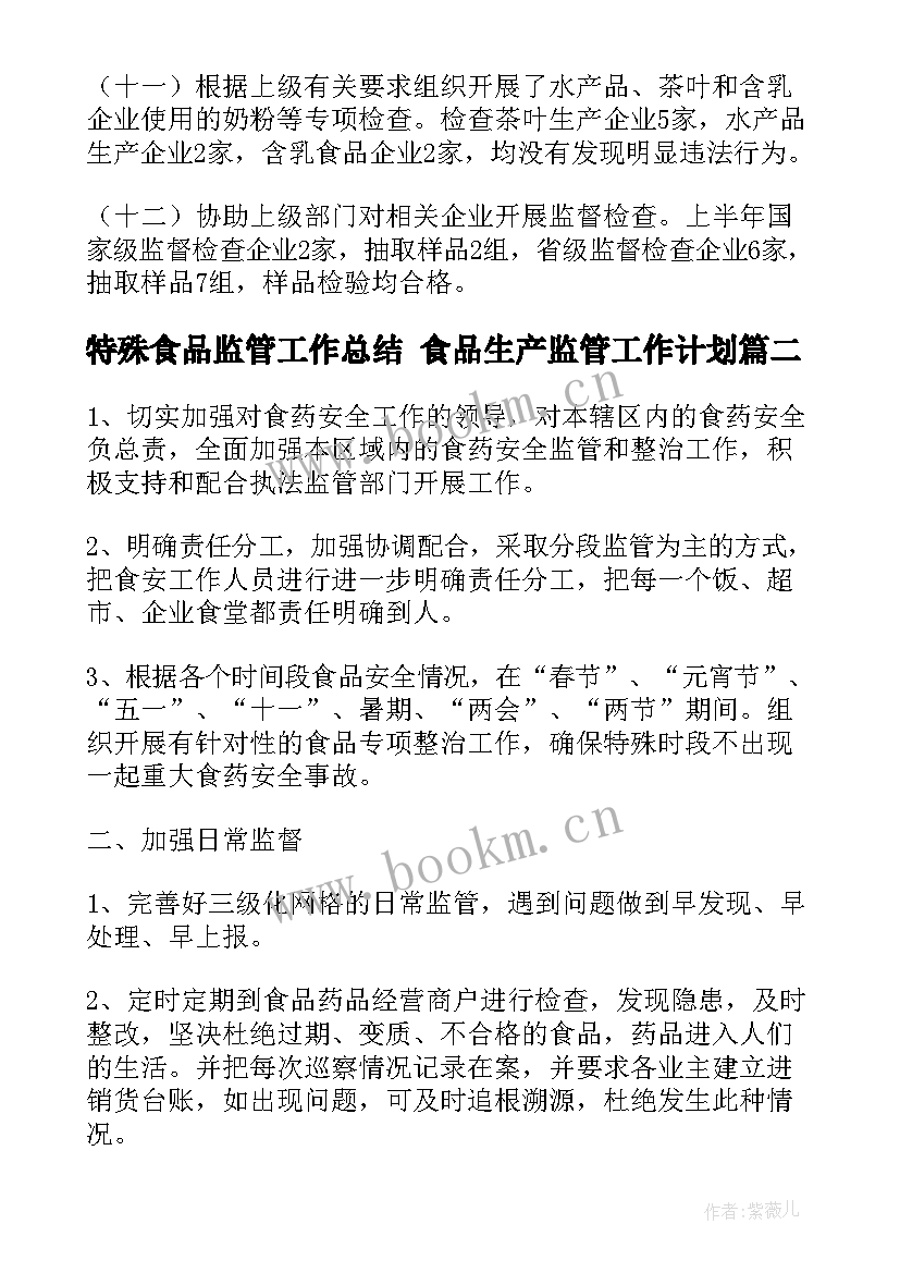 特殊食品监管工作总结 食品生产监管工作计划(优质9篇)