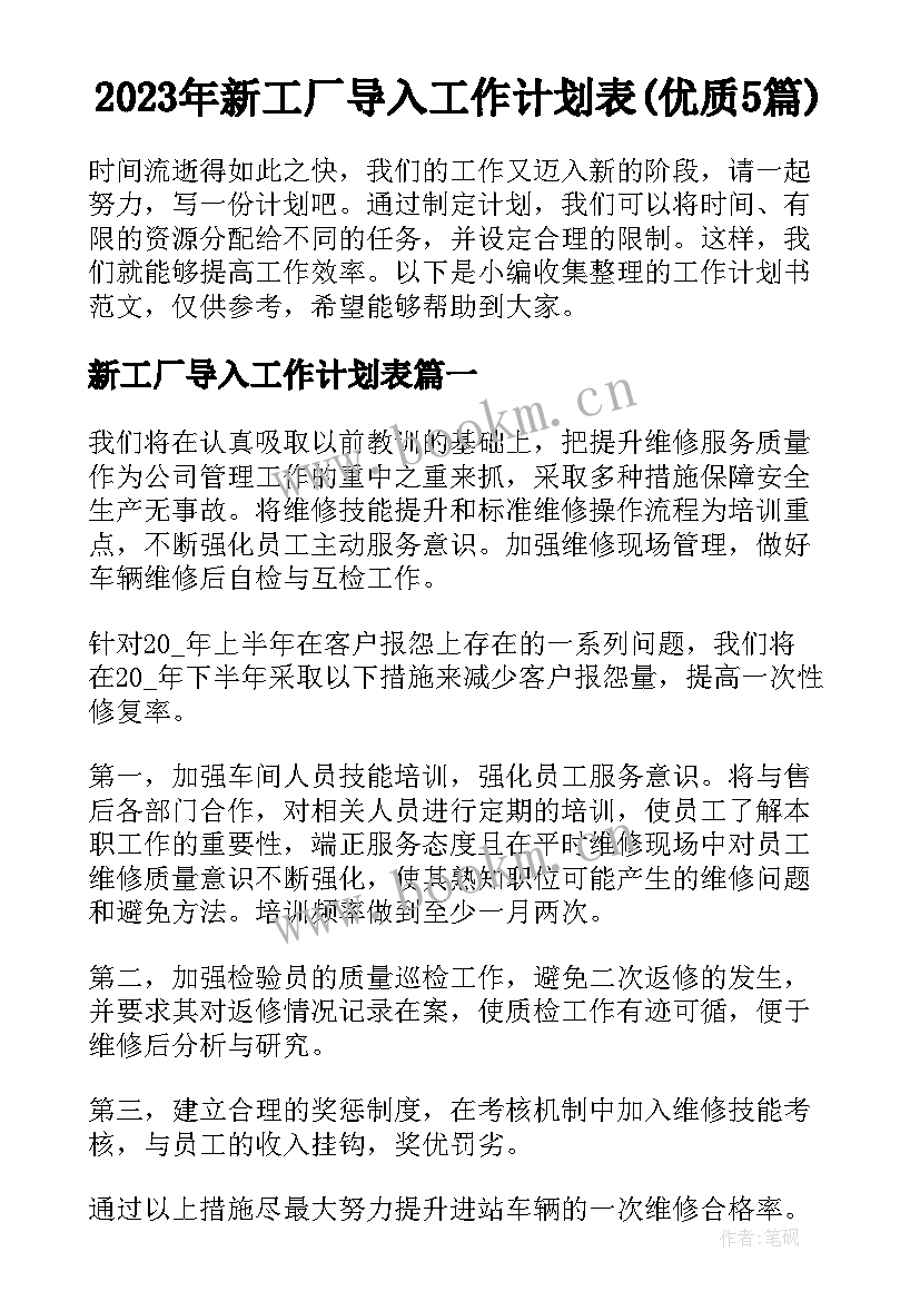 2023年新工厂导入工作计划表(优质5篇)