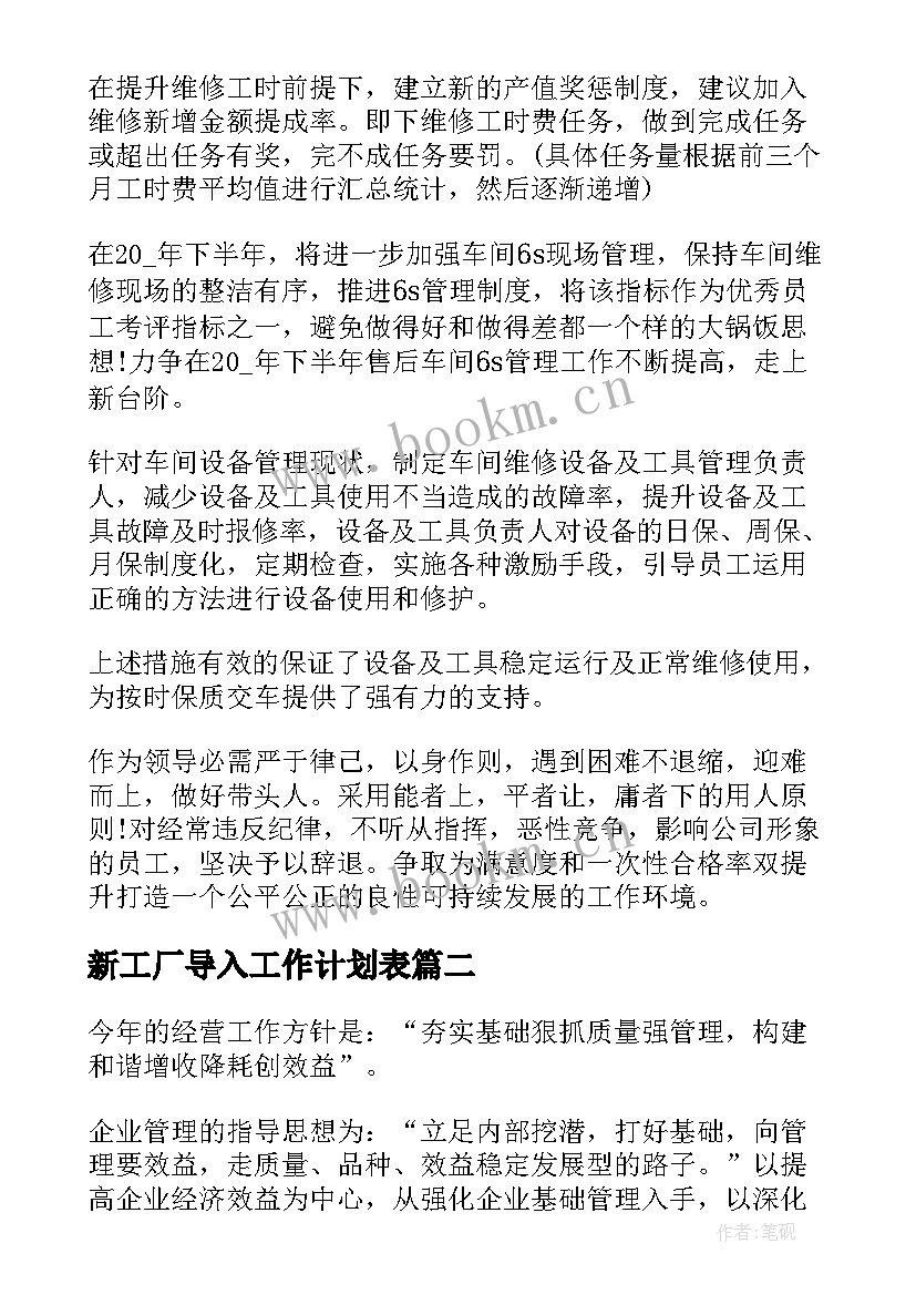 2023年新工厂导入工作计划表(优质5篇)