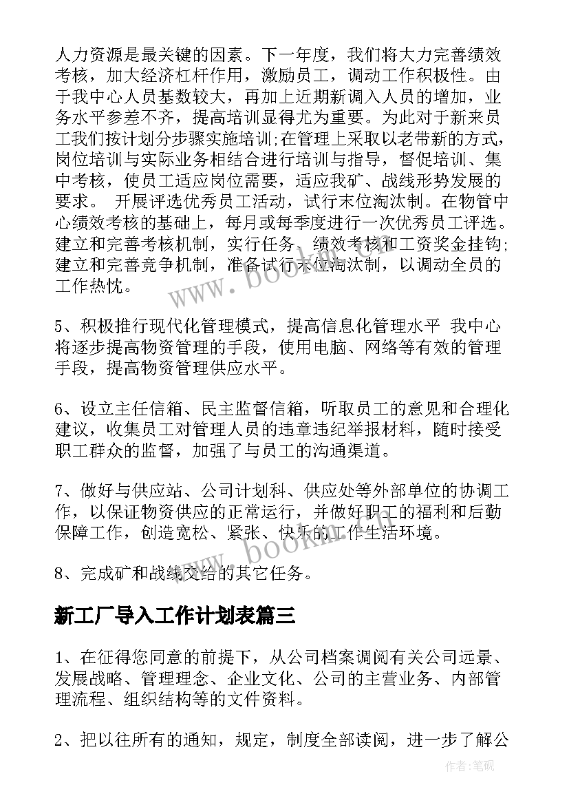 2023年新工厂导入工作计划表(优质5篇)