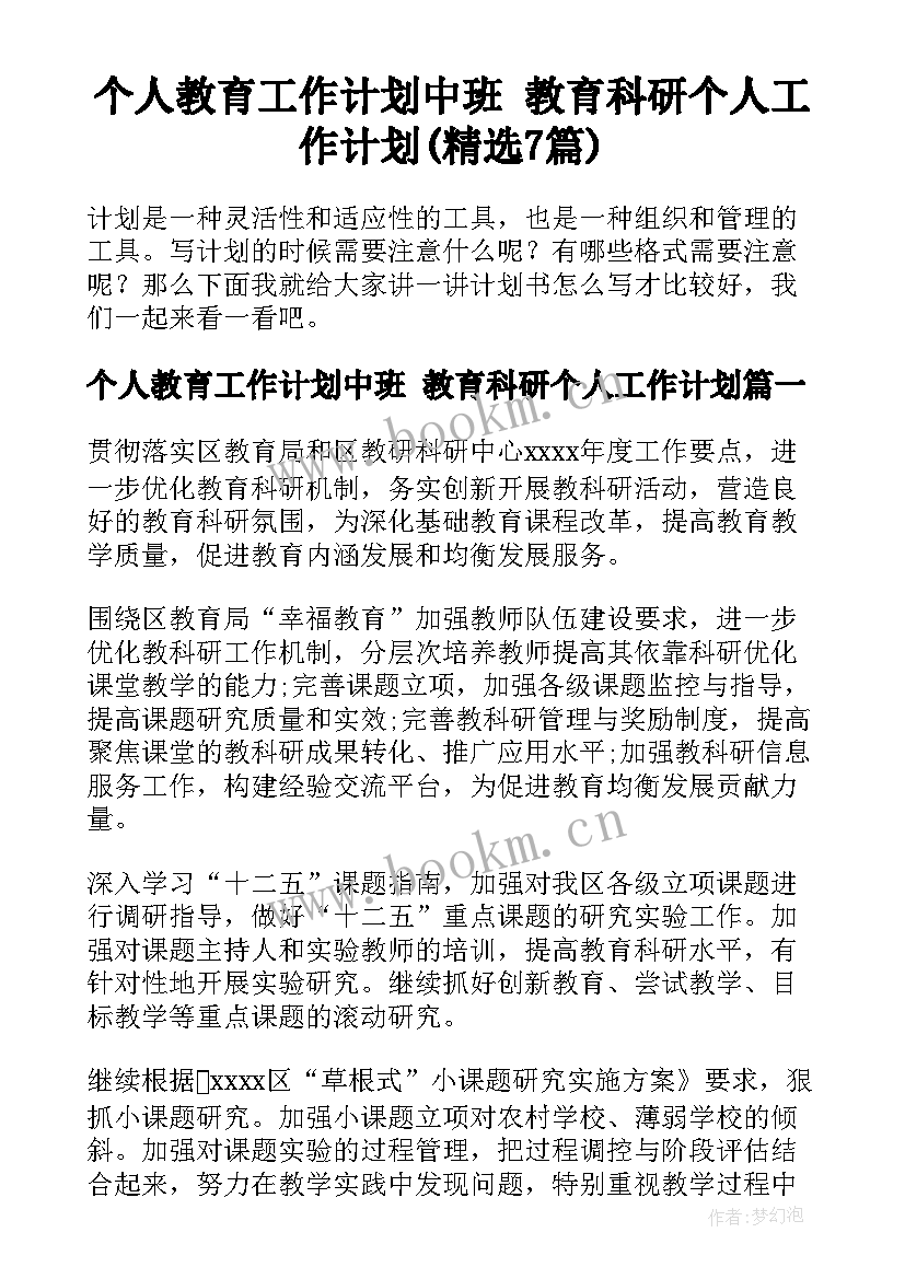 个人教育工作计划中班 教育科研个人工作计划(精选7篇)