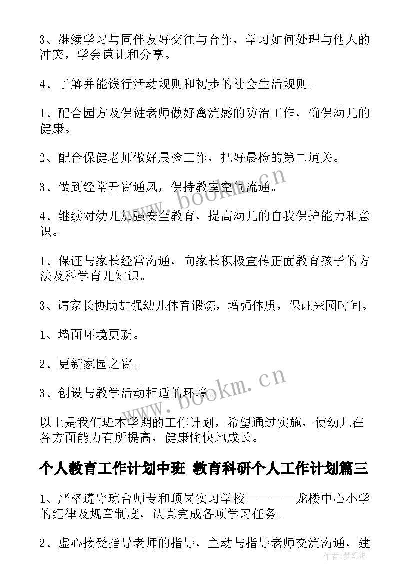 个人教育工作计划中班 教育科研个人工作计划(精选7篇)