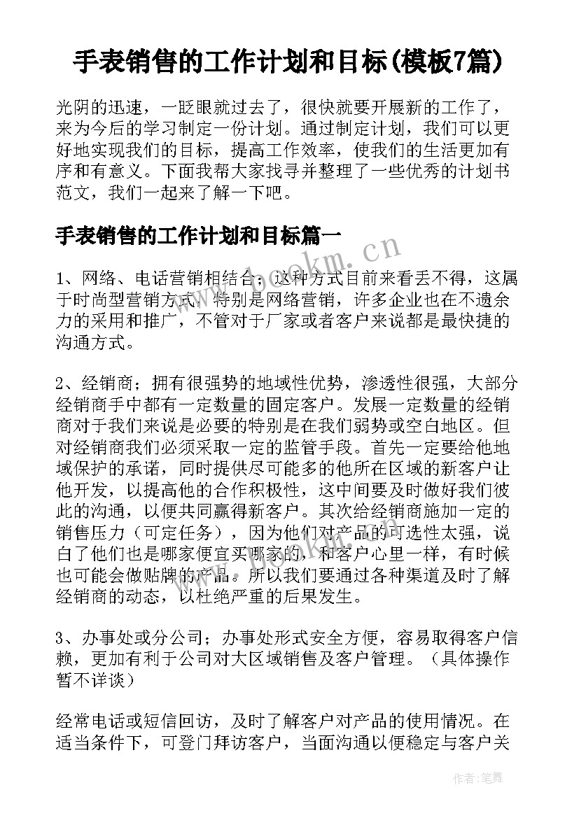 手表销售的工作计划和目标(模板7篇)