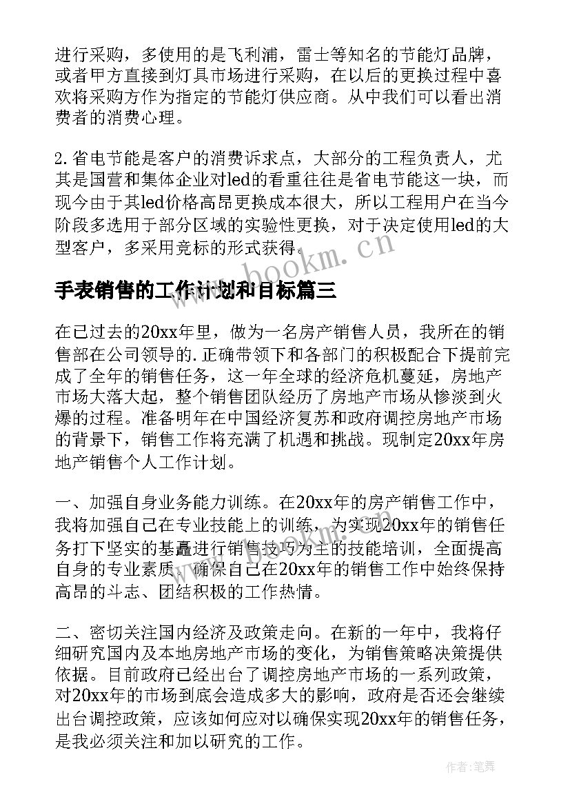 手表销售的工作计划和目标(模板7篇)