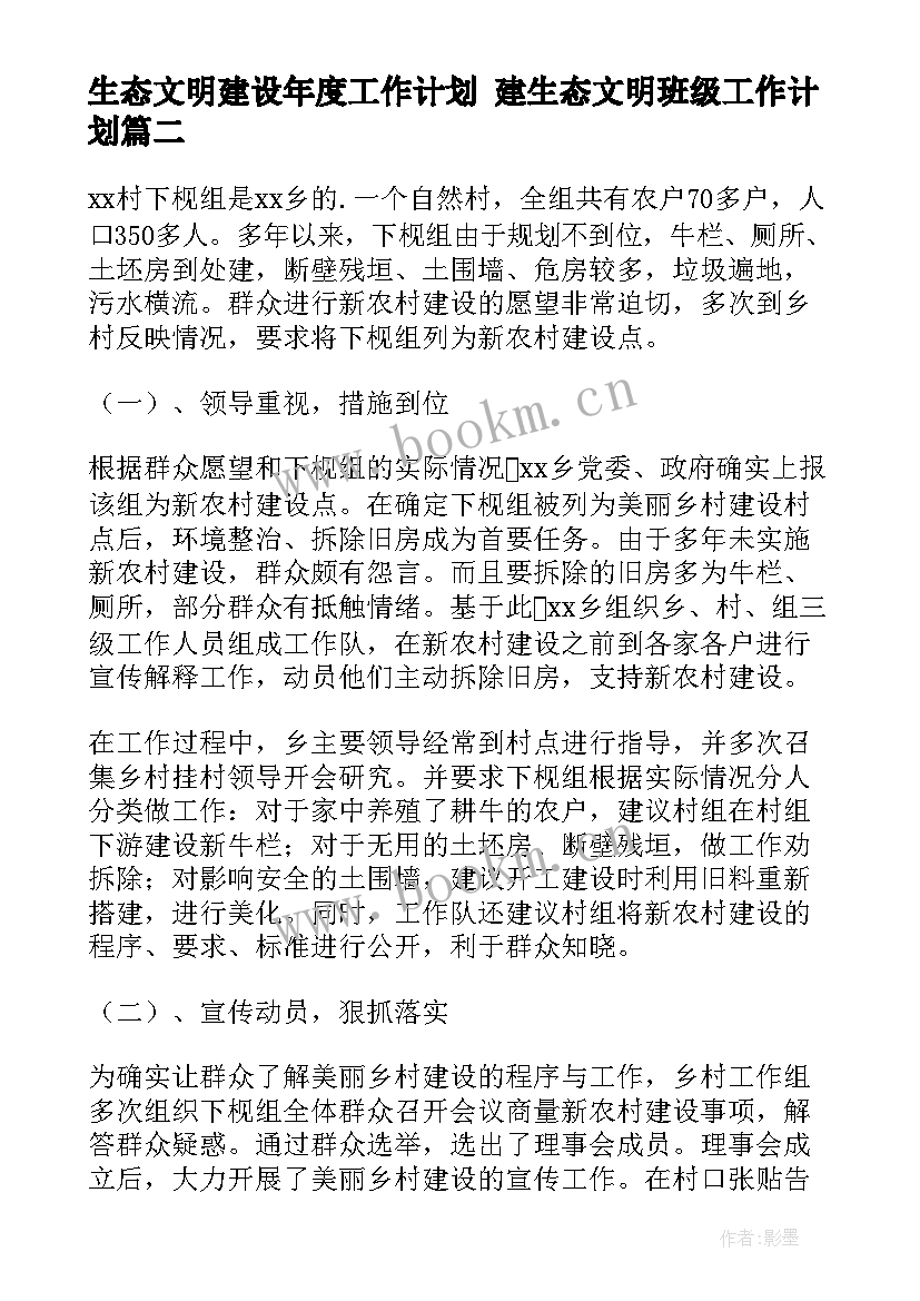 生态文明建设年度工作计划 建生态文明班级工作计划(精选8篇)