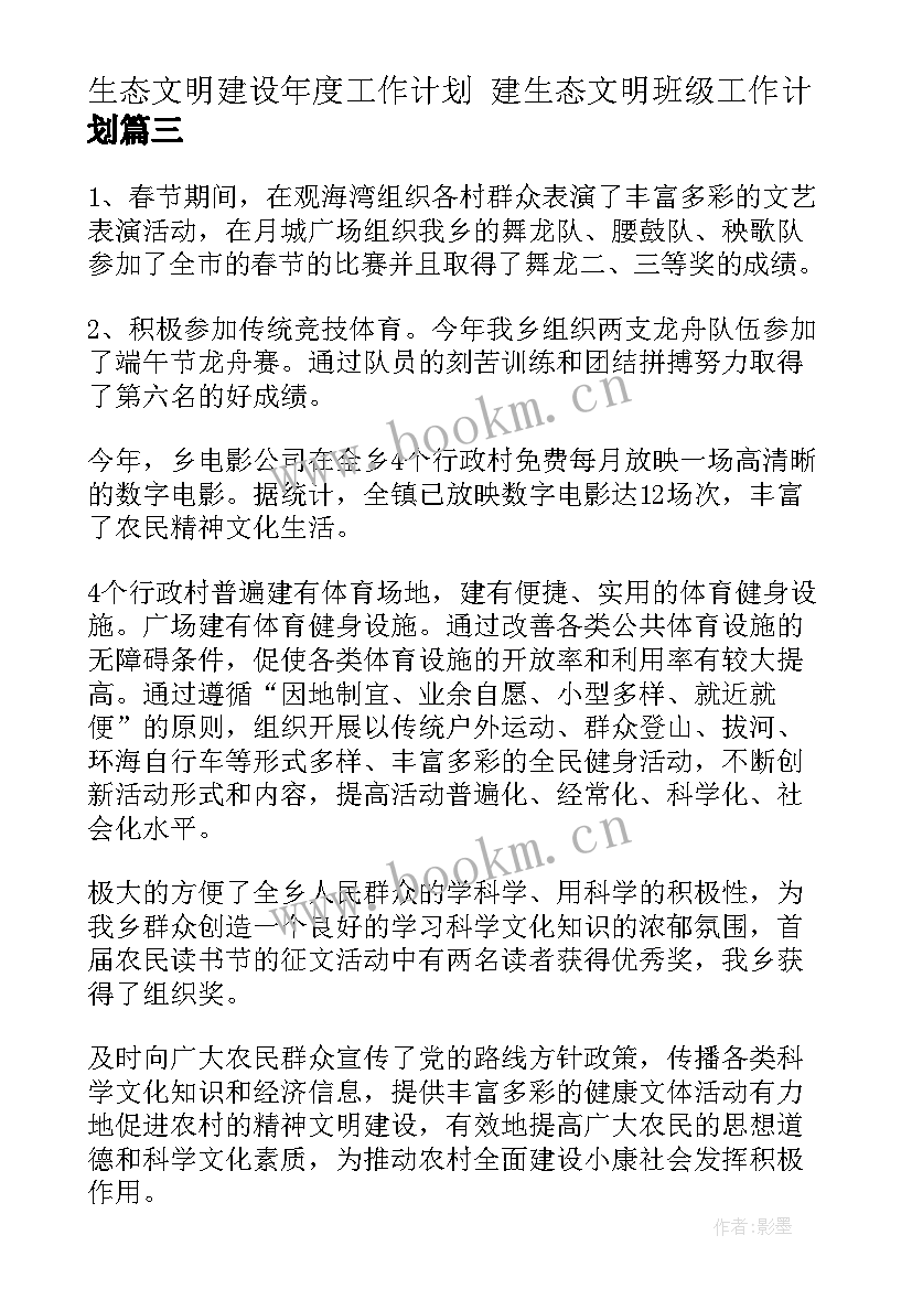 生态文明建设年度工作计划 建生态文明班级工作计划(精选8篇)