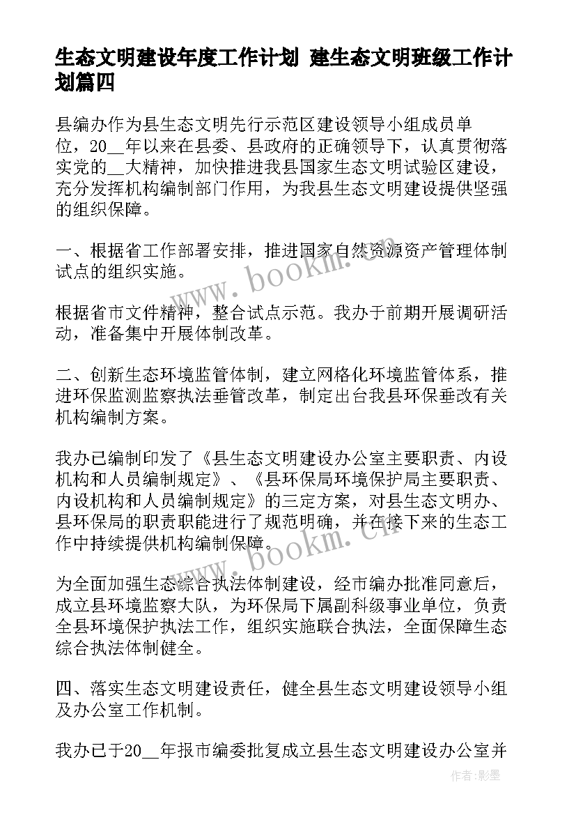 生态文明建设年度工作计划 建生态文明班级工作计划(精选8篇)