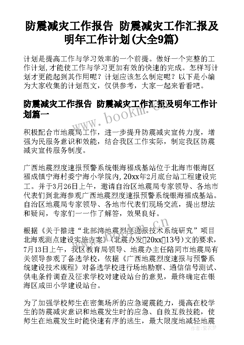 防震减灾工作报告 防震减灾工作汇报及明年工作计划(大全9篇)