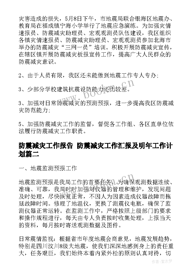 防震减灾工作报告 防震减灾工作汇报及明年工作计划(大全9篇)