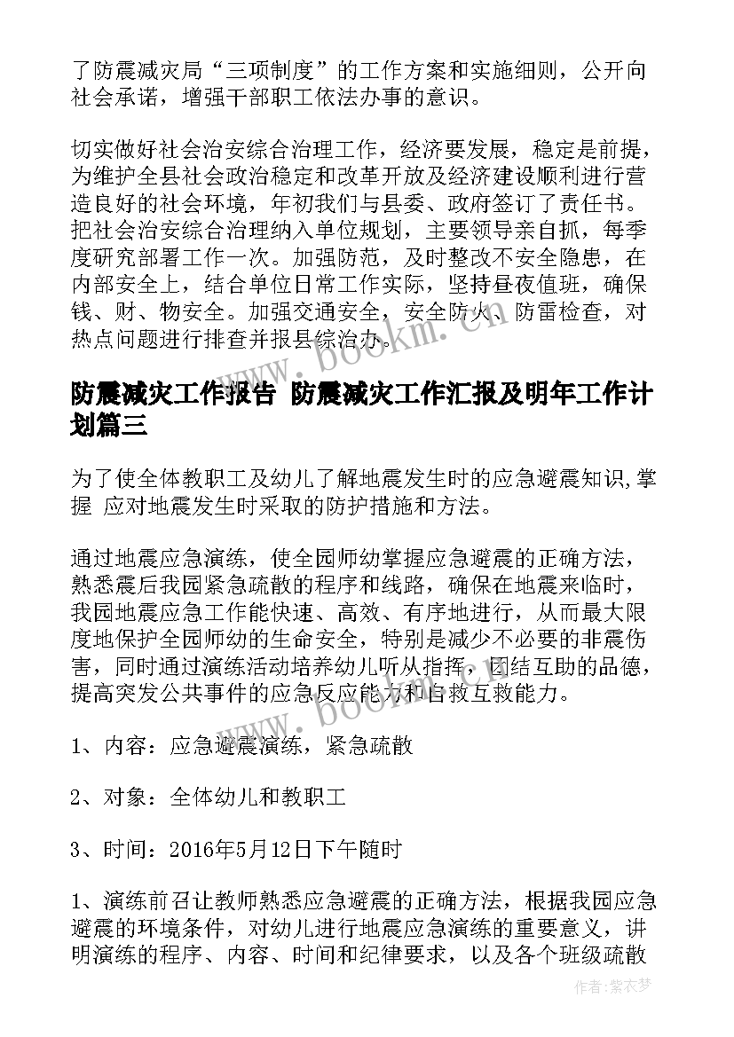 防震减灾工作报告 防震减灾工作汇报及明年工作计划(大全9篇)