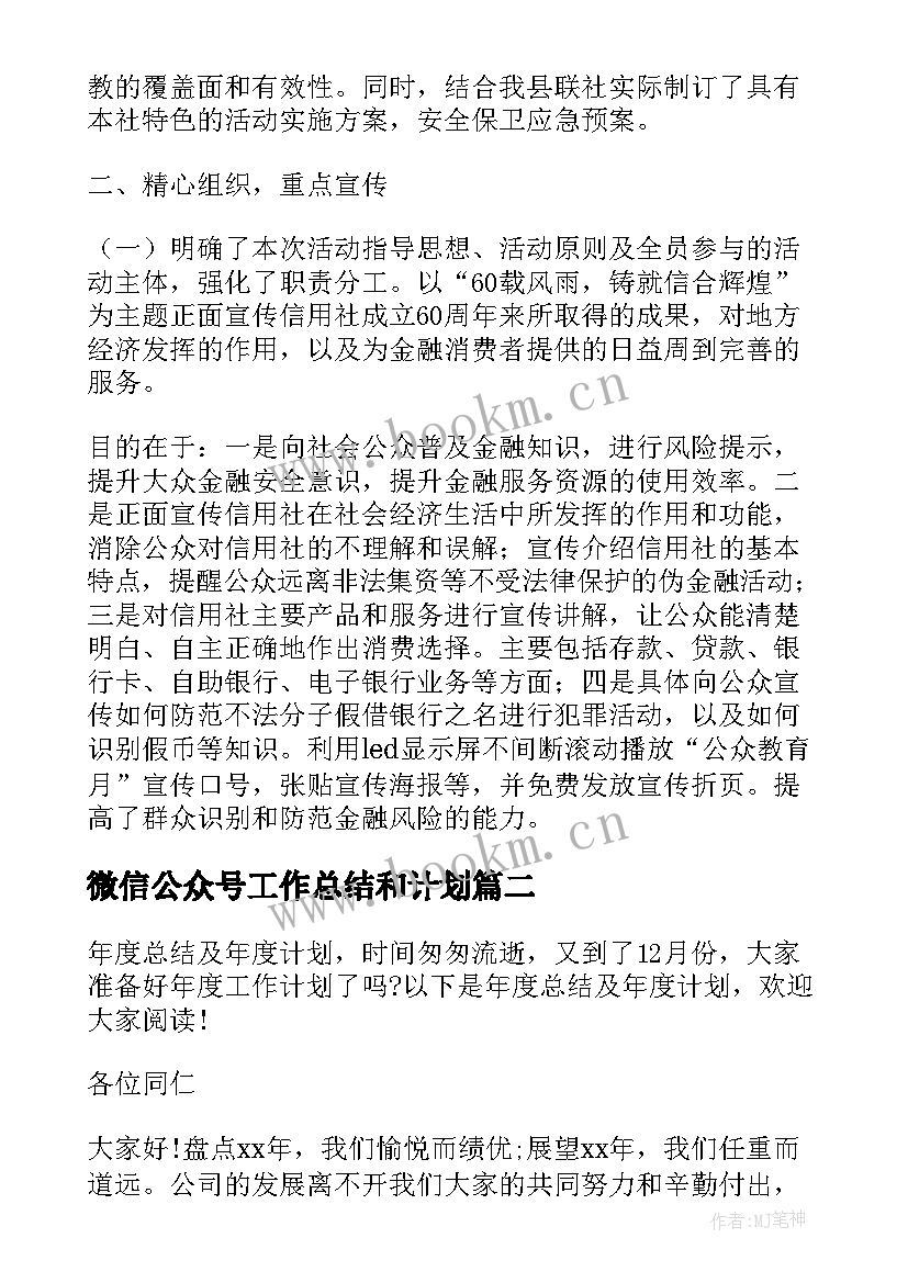 最新微信公众号工作总结和计划(汇总5篇)