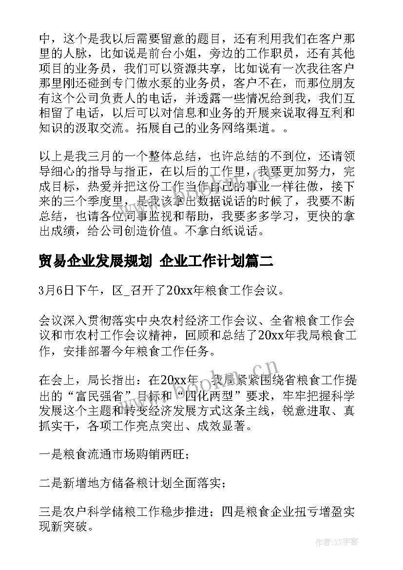 2023年贸易企业发展规划 企业工作计划(优质7篇)