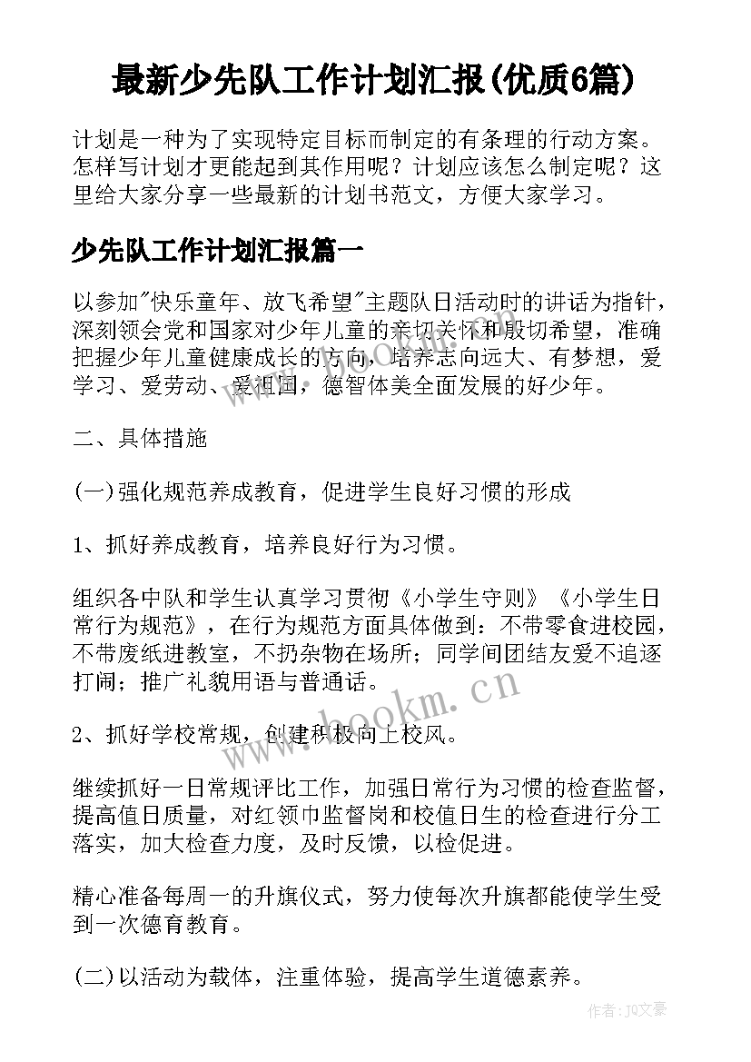 最新少先队工作计划汇报(优质6篇)