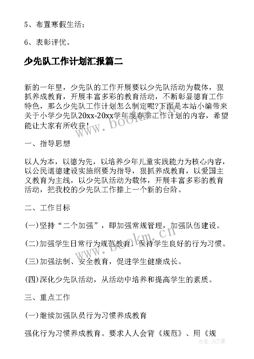 最新少先队工作计划汇报(优质6篇)