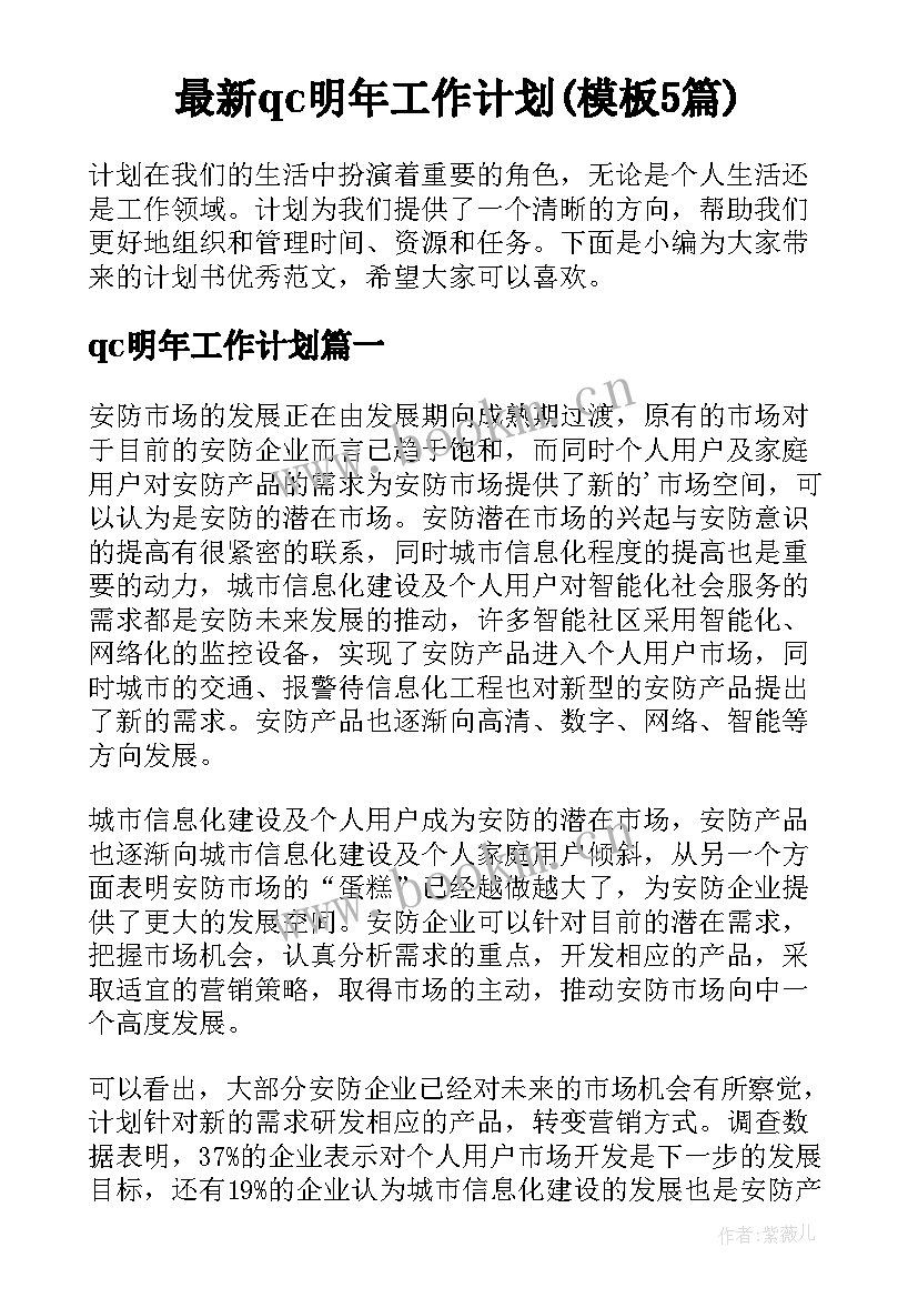 最新qc明年工作计划(模板5篇)