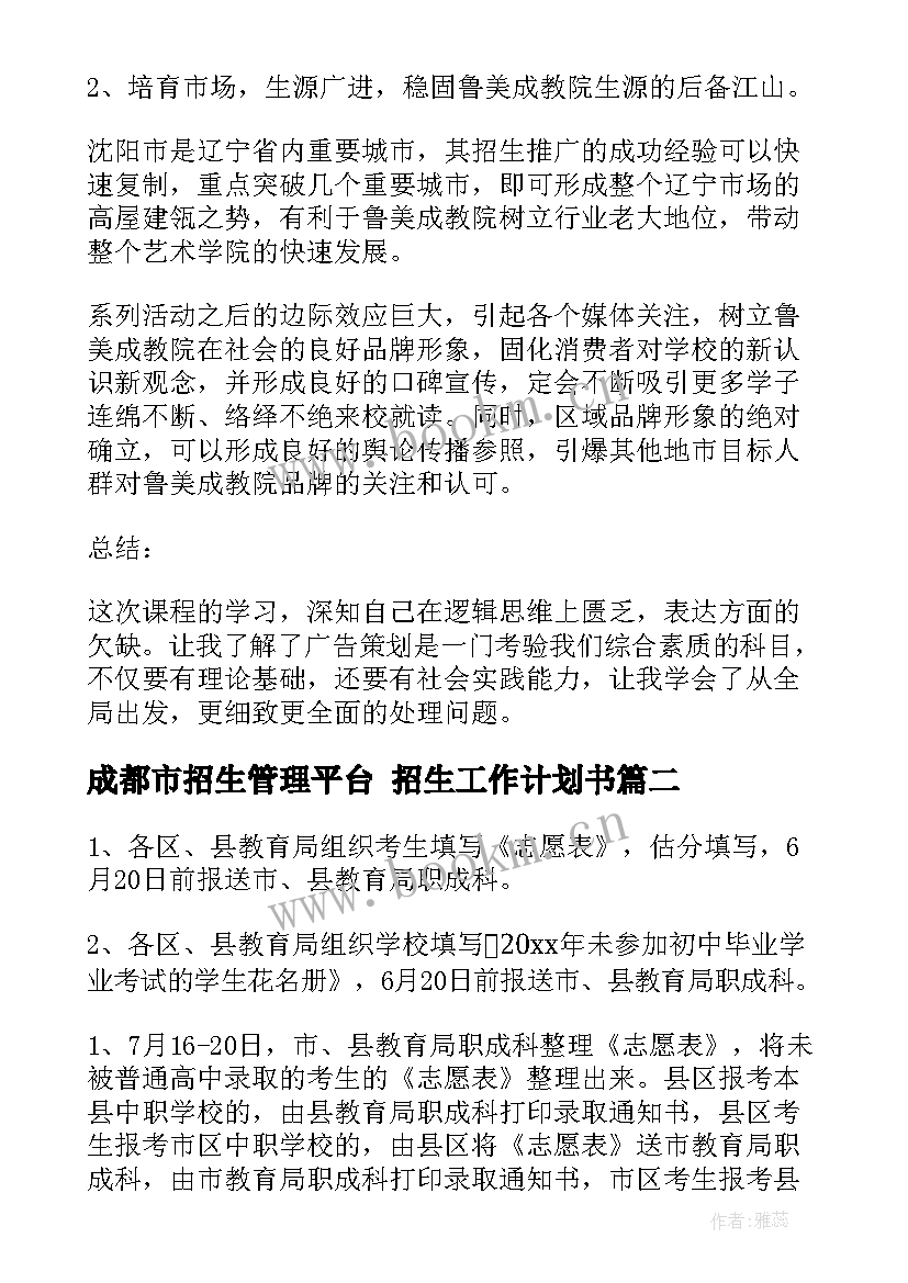 最新成都市招生管理平台 招生工作计划书(实用10篇)