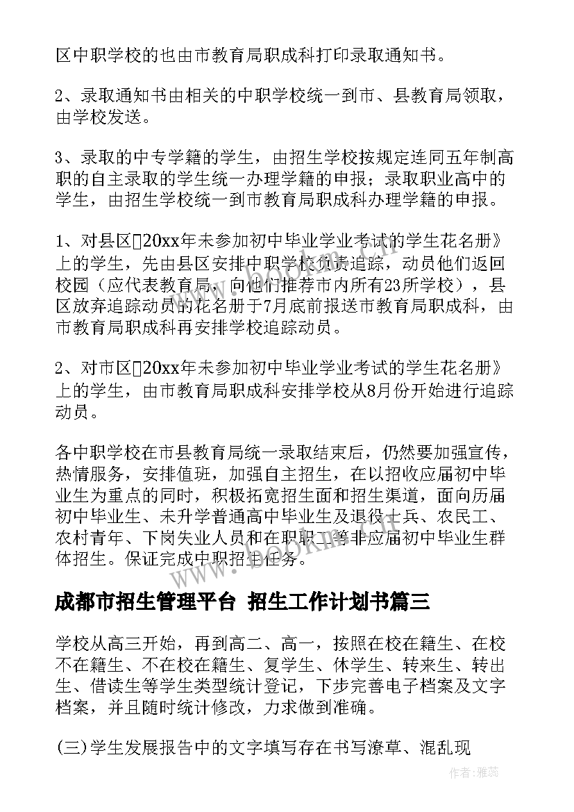 最新成都市招生管理平台 招生工作计划书(实用10篇)