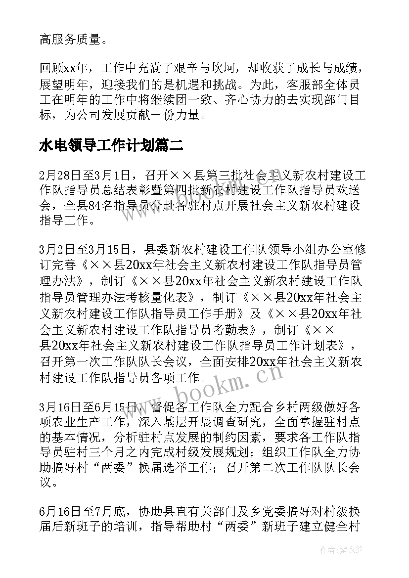 水电领导工作计划(汇总8篇)