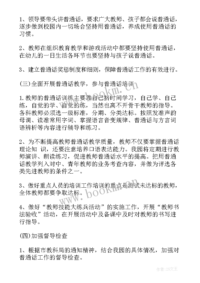 最新推普委员的工作计划(汇总6篇)