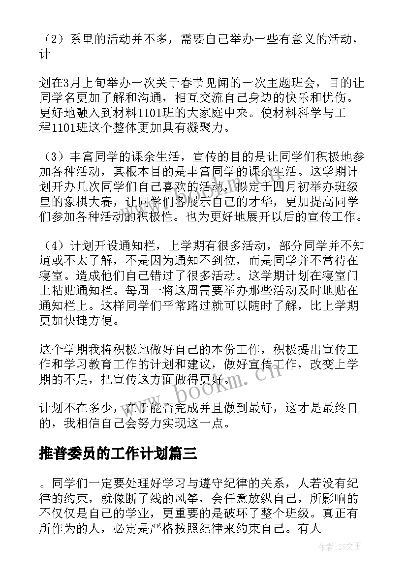 最新推普委员的工作计划(汇总6篇)