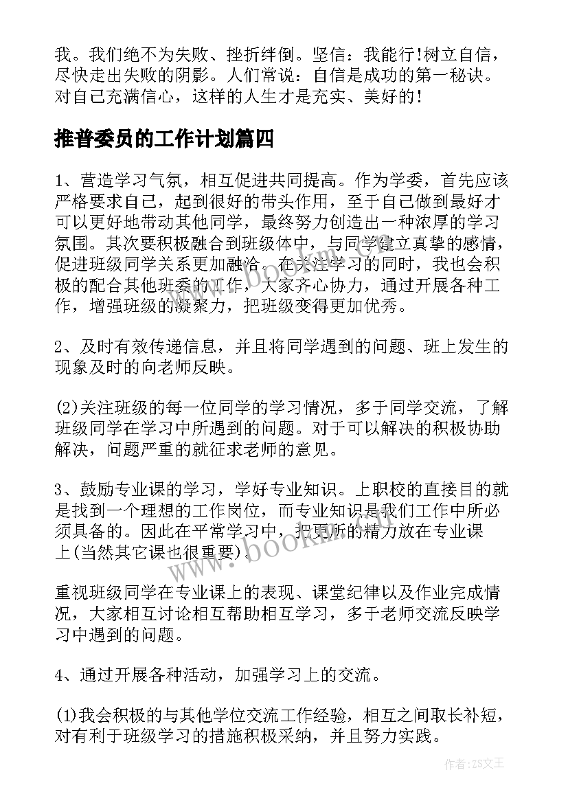 最新推普委员的工作计划(汇总6篇)