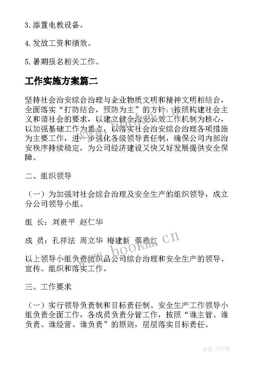 最新工作实施方案(大全8篇)