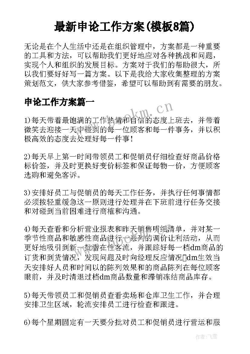 最新申论工作方案(模板8篇)