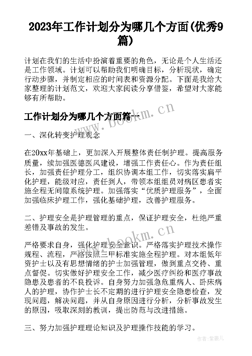 2023年工作计划分为哪几个方面(优秀9篇)