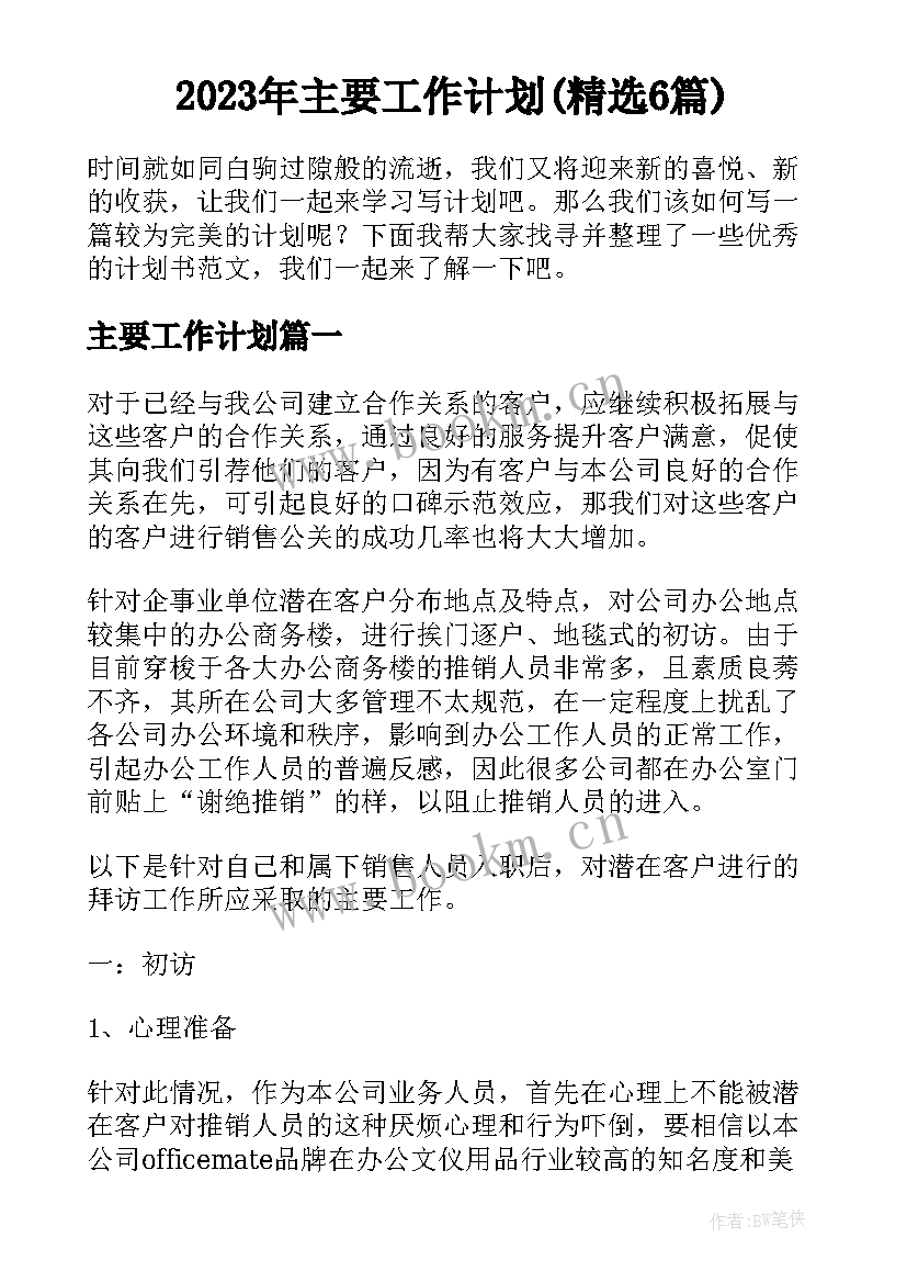 2023年主要工作计划(精选6篇)