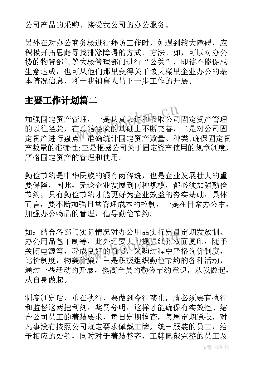 2023年主要工作计划(精选6篇)