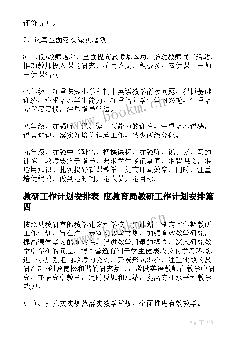 教研工作计划安排表 度教育局教研工作计划安排(通用5篇)