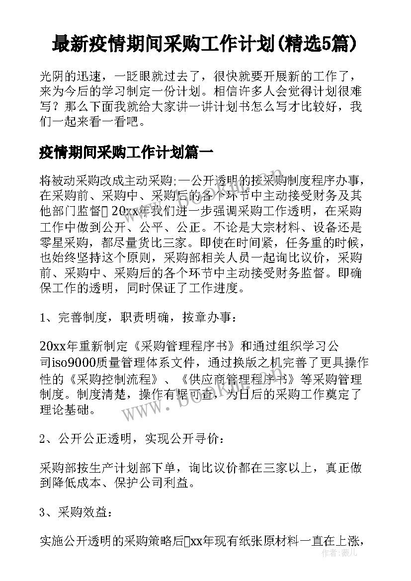 最新疫情期间采购工作计划(精选5篇)